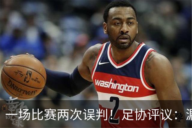 一场比赛两次误判！足协评议：漏判南京城市点球，石家庄进球越位