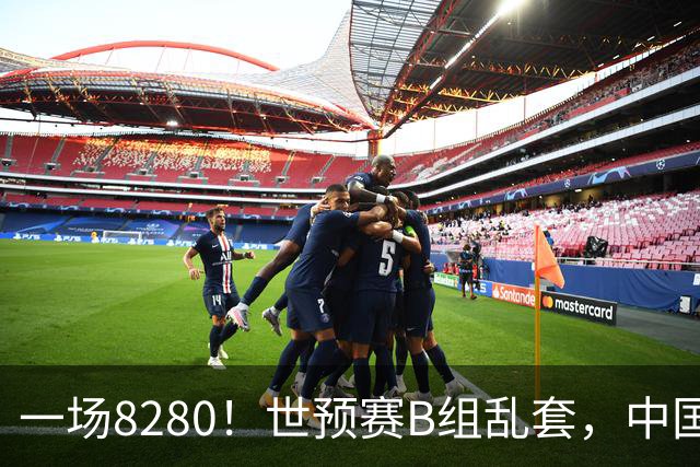 一场8280！世预赛B组乱套，中国男篮挖大坑，日本队坐收渔利