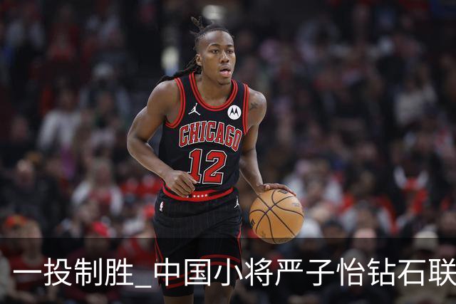 一投制胜 中国小将严子怡钻石联赛三连冠