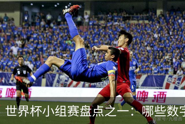 世界杯小组赛盘点之一：哪些数字让你印象深刻？