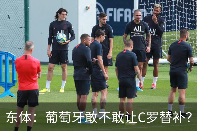 东体：葡萄牙敢不敢让C罗替补？战西班牙拉莫斯更符合战术需求