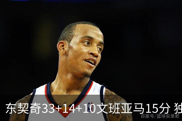 东契奇33+14+10文班亚马15分 独行侠险胜马刺