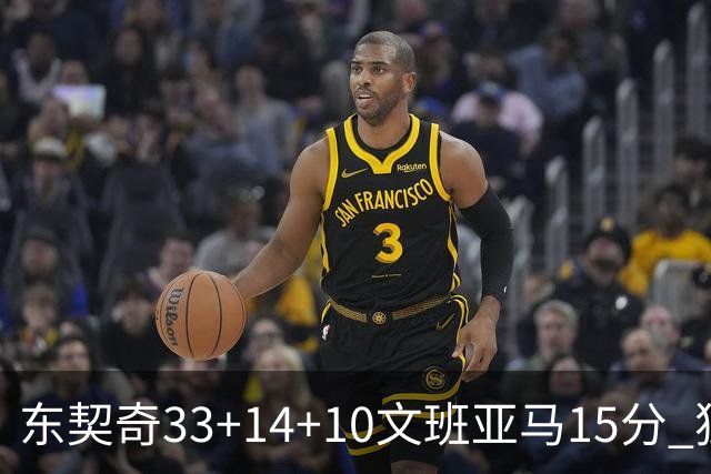 东契奇33+14+10文班亚马15分 独行侠险胜马刺