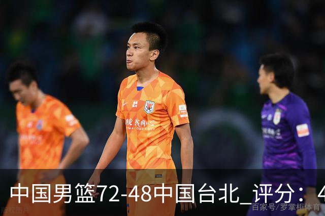 中国男篮72-48中国台北 评分：4人高分，庞峥麟成奇兵，赵继伟立功