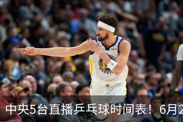 中央5台直播乒乓球时间表！6月27日WTT美国大满贯赛程表！国乒赛程