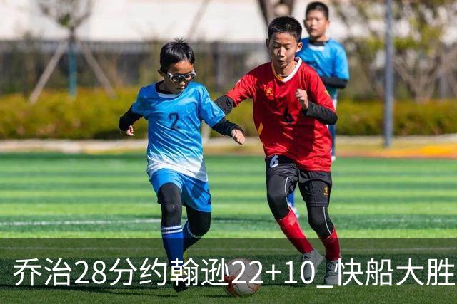 乔治28分约翰逊22+10 快船大胜送马刺九连败