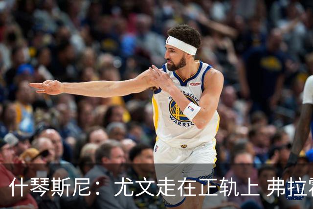 什琴斯尼：尤文走在正轨上 弗拉霍维奇非常出色