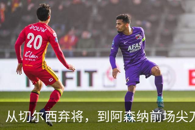 从切尔西弃将，到阿森纳前场尖刀，哈弗茨专属于决赛的致命一击