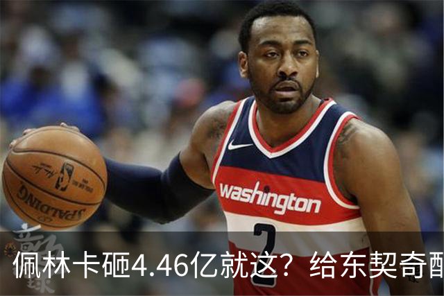 佩林卡砸4.46亿就这？给东契奇配瘸腿阵容 湖人或与争冠越来越远