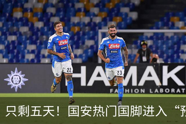 只剩五天！国安热门国脚进入“预合同”倒计时，俱乐部时间紧迫