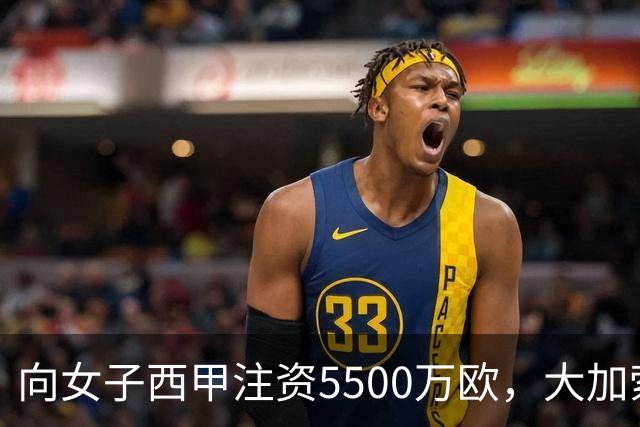 向女子西甲注资5500万欧，大加索尔：希望提升其知名度和影响力