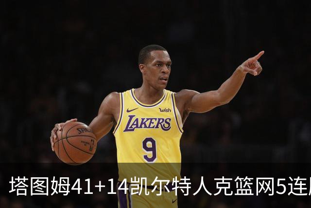 塔图姆41+14凯尔特人克篮网5连胜 雷霆胜魔术