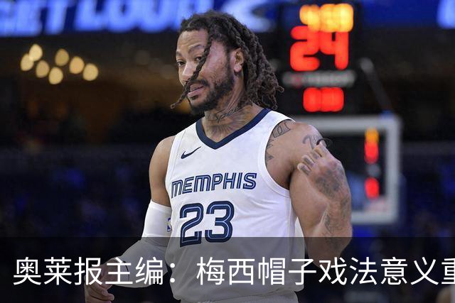 奥莱报主编：梅西帽子戏法意义重大 希望阿根廷在淘汰赛对乌拉圭