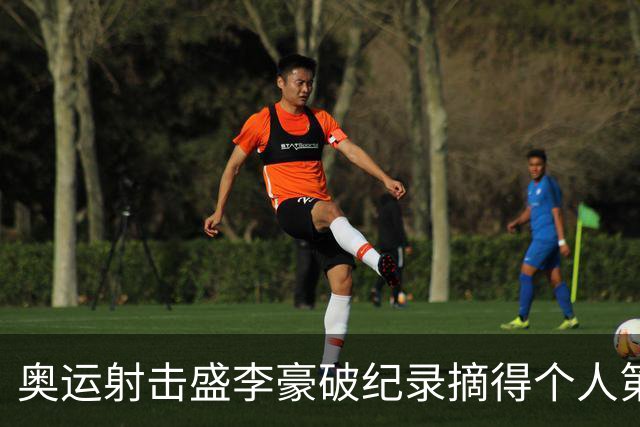 奥运射击盛李豪破纪录摘得个人第2金 致敬许海峰
