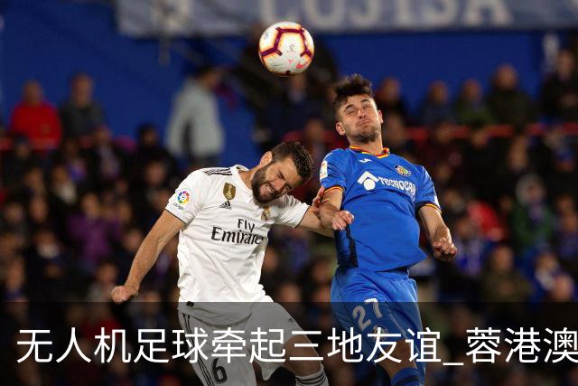 无人机足球牵起三地友谊 蓉港澳青少年活力周成都启幕