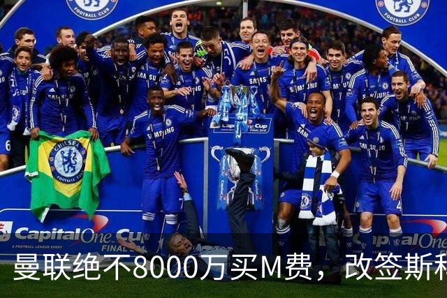 曼联绝不8000万买M费，改签斯科特理由揭秘！阿森纳率先问价被拒