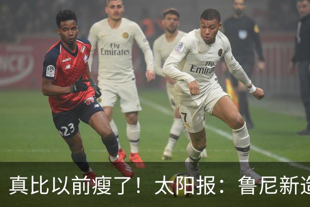 真比以前瘦了！太阳报：鲁尼新造型获球迷盛赞，剃了胡子也减肥了