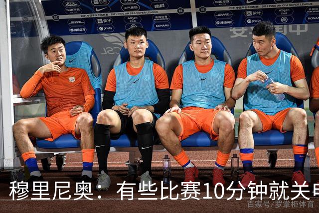 穆里尼奥：有些比赛10分钟就关电视 淘汰赛会认真的看