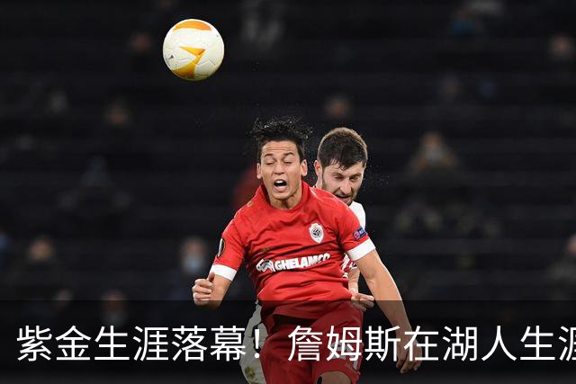 紫金生涯落幕！詹姆斯在湖人生涯8季鞠躬尽瘁 夺俩冠军+6进季后赛