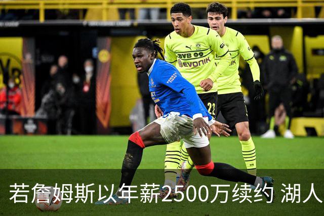 若詹姆斯以年薪2500万续约 湖人最多拥有2500万空间