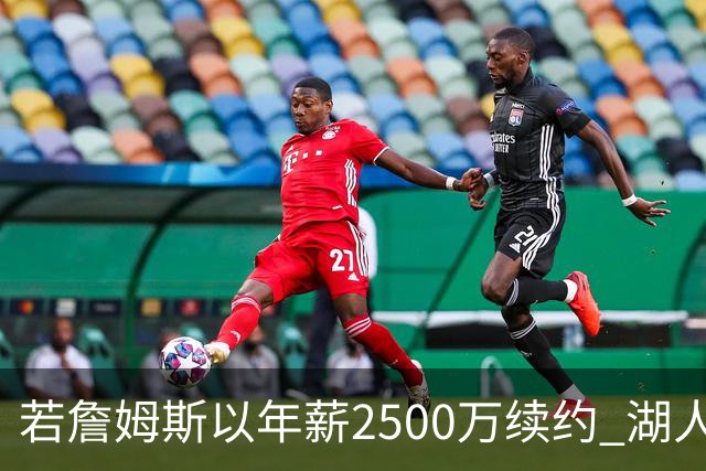 若詹姆斯以年薪2500万续约 湖人最多拥有2500万空间