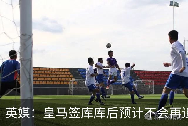 英媒：皇马签库库后预计不会再追卡拉菲奥里，阿森纳也无意出售他