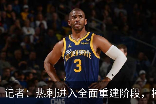 记者：热刺进入全面重建阶段，将进行大规模人员清洗和针对性补强
