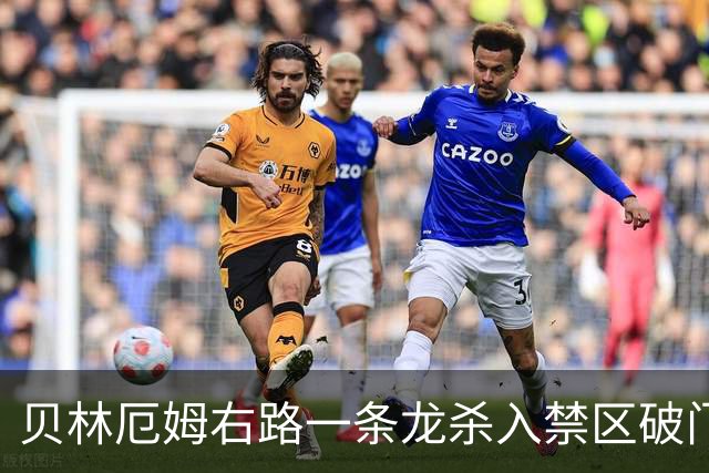 贝林厄姆右路一条龙杀入禁区破门 英格兰3-2第三次领先