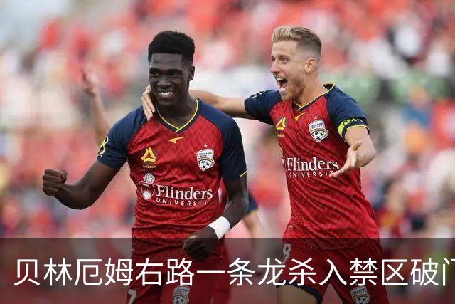 贝林厄姆右路一条龙杀入禁区破门 英格兰3-2第三次领先
