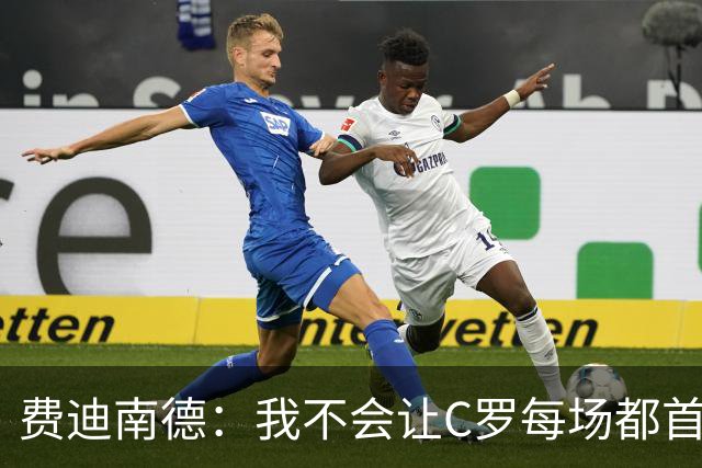 费迪南德：我不会让C罗每场都首发 主帅需要提前跟他沟通换人计划