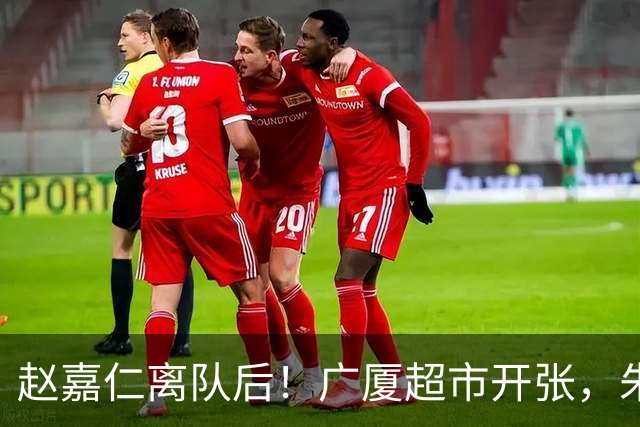 赵嘉仁离队后！广厦超市开张，朱俊龙布朗被疯抢，广东要胡金秋？