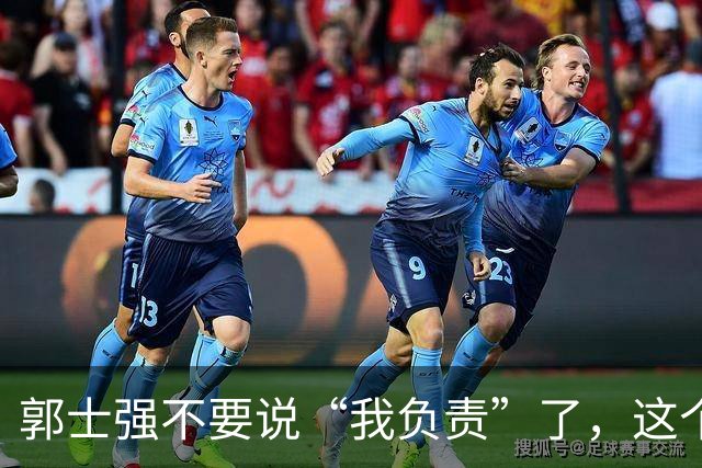 郭士强不要说“我负责”了，这个责你负不起，因为对中国男篮的伤害是灾难性的