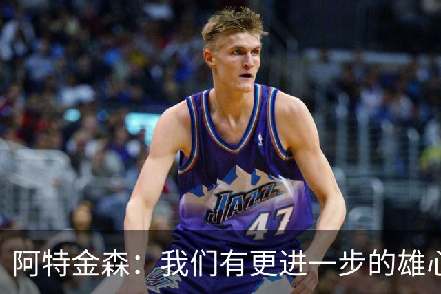 阿特金森：我们有更进一步的雄心 从很多方面看这是一个成功赛季