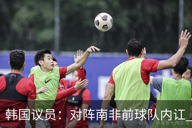 韩国议员：对阵南非前球队内讧 孙兴慜拒采访被排除出首发