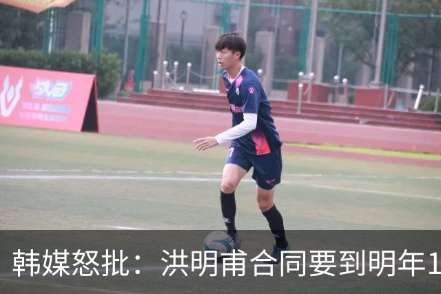 韩媒怒批：洪明甫合同要到明年1月亚洲杯 他该被立即解职！