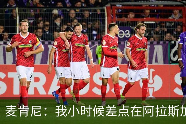 麦肯尼：我小时候差点在阿拉斯加生活 若去或成世界级狗拉雪橇手