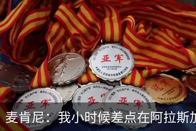 麦肯尼：我小时候差点在阿拉斯加生活 若去或成世界级狗拉雪橇手