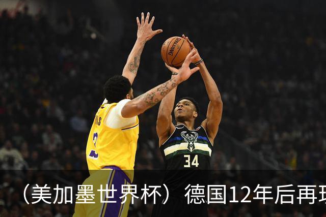 （美加墨世界杯）德国12年后再现“7比1” 日本队绝平荷兰队