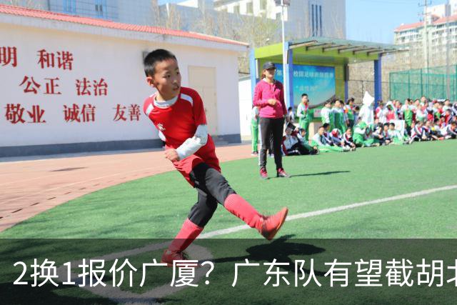 2换1报价广厦？广东队有望截胡北京男篮，朱芳雨强挖小巴里布朗！