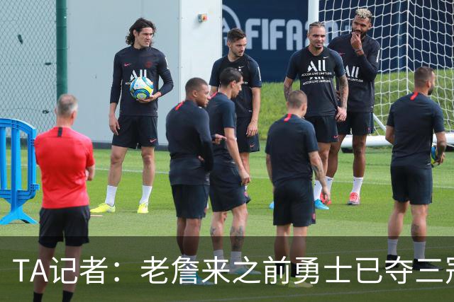 TA记者：老詹来之前勇士已夺三冠 他带湖人崛起&配退役球衣立雕像