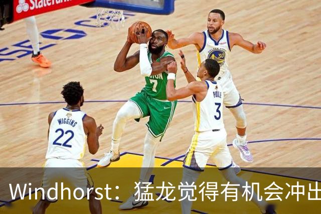 Windhorst：猛龙觉得有机会冲出东部 渴望获得伦纳德升级阵容